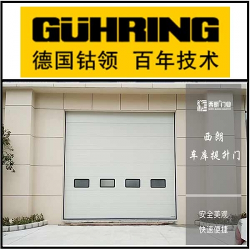 德國(guó)鈷領(lǐng)安裝西朗品牌提升門(mén)