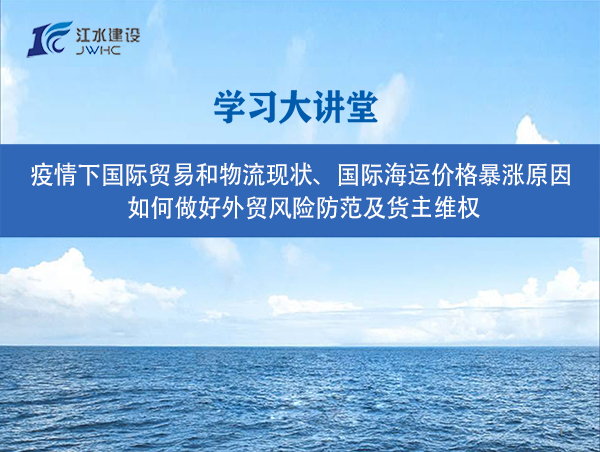 疫情下國際貿易和物流現狀、國際海運價格暴漲原因、 如何做好外貿風險防范及貨主維權